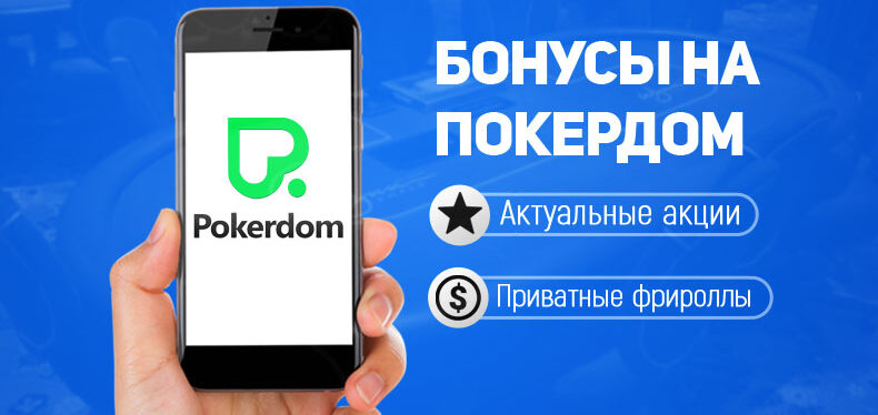 Бонусы в Pokerdom